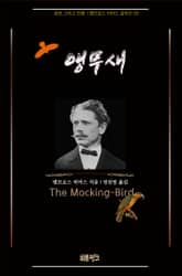 앵무새 : 공포 그리고 전쟁 | 앰브로스 비어스 걸작선 33 표지 이미지