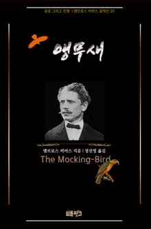 앵무새 : 공포 그리고 전쟁 | 앰브로스 비어스 걸작선 33