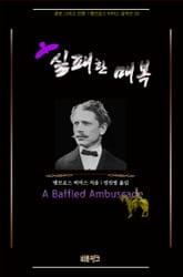 실패한 매복 : 공포 그리고 전쟁 | 앰브로스 비어스 걸작선 32 표지 이미지