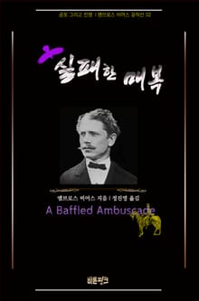 실패한 매복 : 공포 그리고 전쟁 | 앰브로스 비어스 걸작선 32