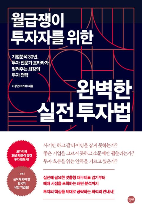 월급쟁이 투자자를 위한 완벽한 실전 투자법 표지 이미지