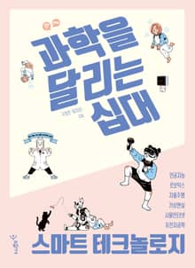 과학을 달리는 십대: 스마트 테크놀로지