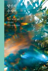 당신의 수식어 표지 이미지