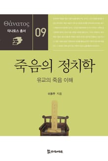 죽음의 정치학