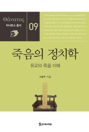 죽음의 정치학