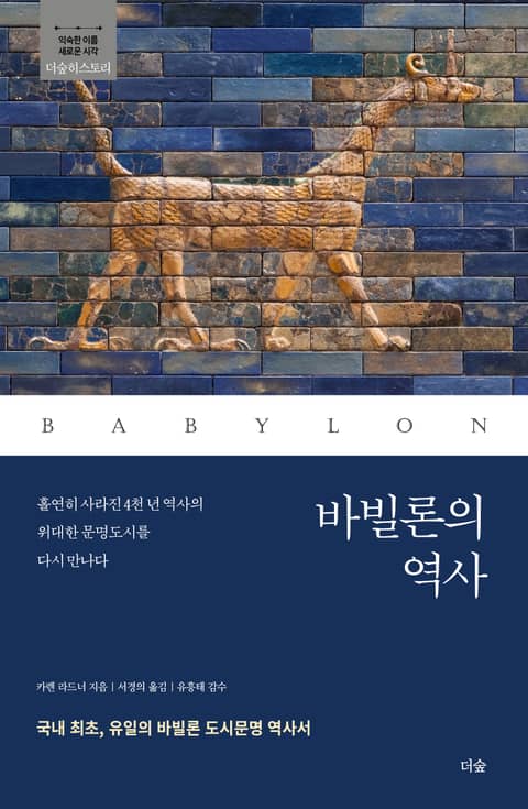 바빌론의 역사 표지 이미지