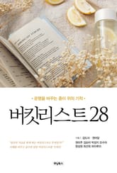 버킷리스트 28 표지 이미지