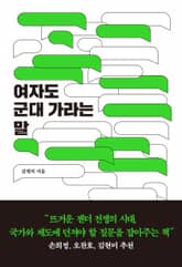 여자도 군대 가라는 말 표지 이미지