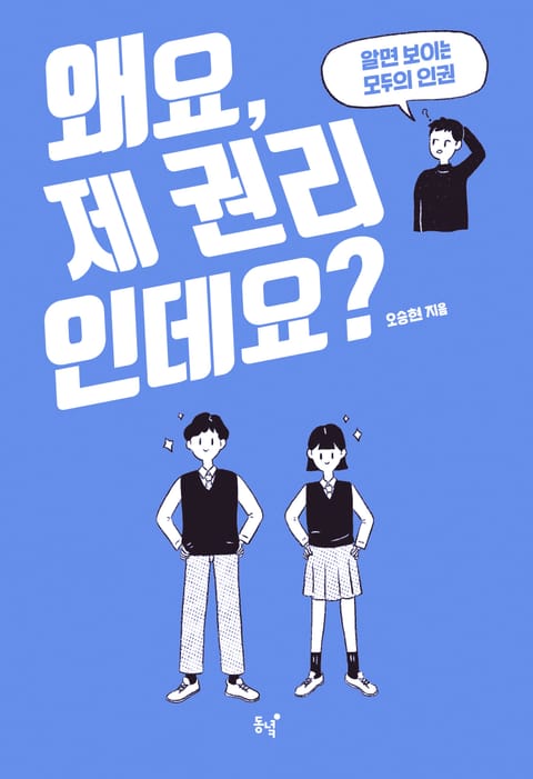 왜요, 제 권리인데요? 표지 이미지