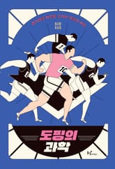 도핑의 과학 표지 이미지