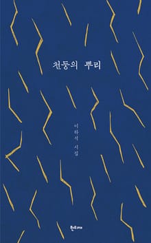 천둥의 뿌리