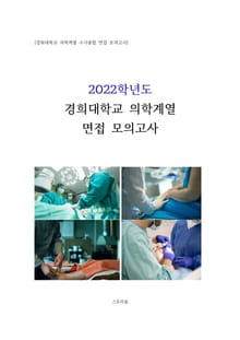 2022학년도 경희대학교 의학계열 수시면접 모의고사