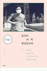 당신이 나의 백신입니다 표지 이미지