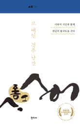 코 떼인 경주 남산 표지 이미지