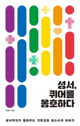 성서, 퀴어를 옹호하다 표지 이미지