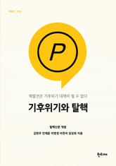 기후위기와 탈핵 표지 이미지