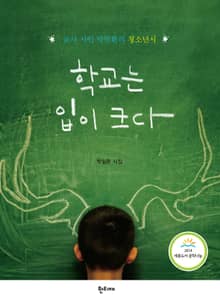 학교는 입이 크다