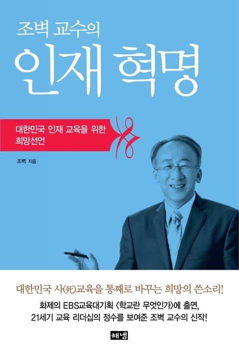 조벽 교수의 인재 혁명 표지 이미지