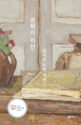 문학의 위안 표지 이미지