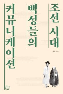 조선 시대 백성들의 커뮤니케이션