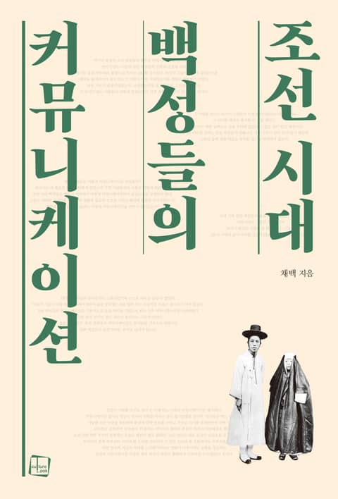 조선 시대 백성들의 커뮤니케이션 표지 이미지