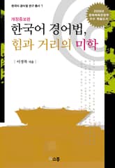 개정증보판 | 한국어 경어법 : 힘과 거리의 미학 표지 이미지