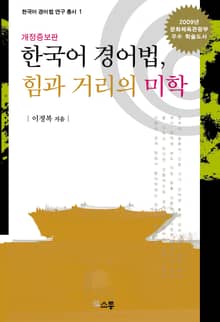 개정증보판 | 한국어 경어법 : 힘과 거리의 미학