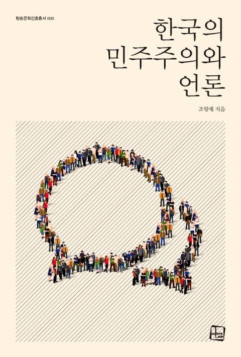 한국의 민주주의와 언론 표지 이미지