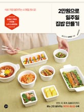 2만원으로 일주일 집밥 만들기 표지 이미지