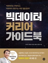 빅데이터 커리어 가이드북 표지 이미지