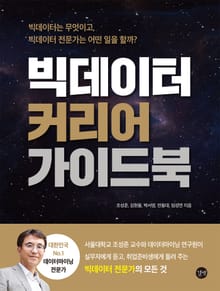 빅데이터 커리어 가이드북