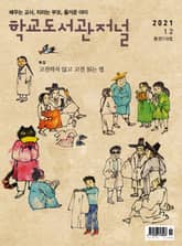 학교도서관저널 2021년 12월호(통권119호) 표지 이미지