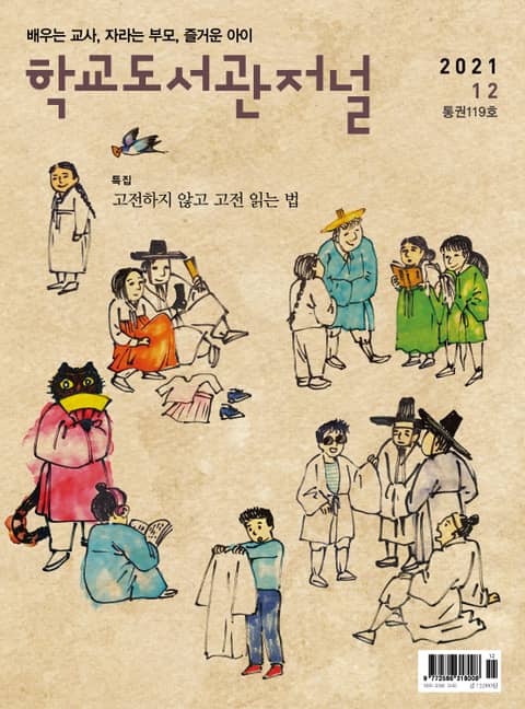 학교도서관저널 2021년 12월호(통권119호) 표지 이미지