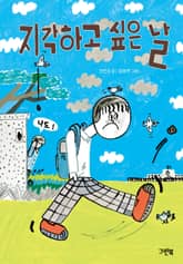 지각하고 싶은 날 표지 이미지