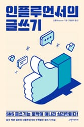 인플루언서의 글쓰기 표지 이미지