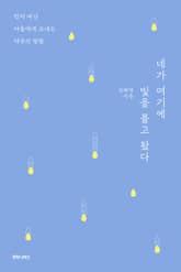 네가 여기에 빛을 몰고 왔다 표지 이미지