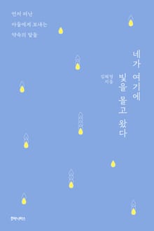 네가 여기에 빛을 몰고 왔다