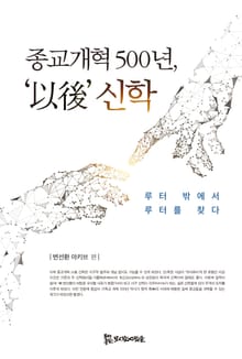 종교개혁 500년, '以後' 신학