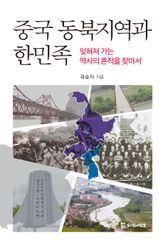 중국 동북지역과 한민족 표지 이미지