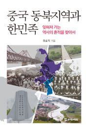 중국 동북지역과 한민족