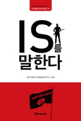 IS를 말한다 표지 이미지