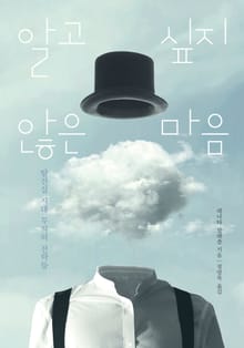 알고 싶지 않은 마음