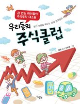 우리들의 주식클럽 표지 이미지
