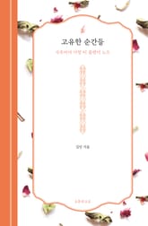 고유한 순간들 : 사루비아 다방 티 블렌더 노트 표지 이미지