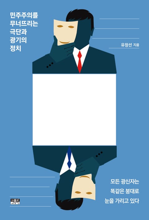 나는 옳고 너는 틀렸다 표지 이미지