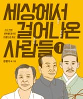 세상에서 걸어나온 사람들 1 표지 이미지