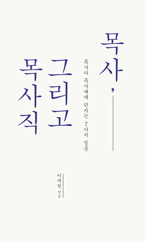 목사, 그리고 목사직 표지 이미지