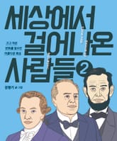 세상에서 걸어나온 사람들 2 표지 이미지