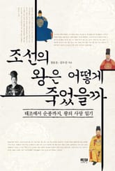 조선의 왕은 어떻게 죽었을까? 표지 이미지