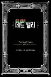 죽은 골짜기 데드 밸리 표지 이미지